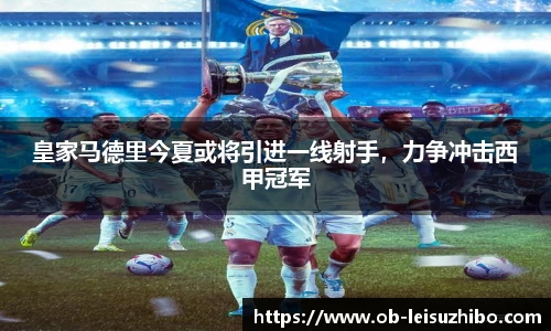 皇家马德里今夏或将引进一线射手，力争冲击西甲冠军