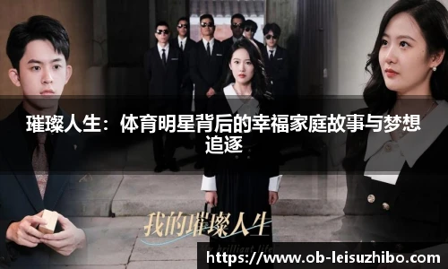璀璨人生：体育明星背后的幸福家庭故事与梦想追逐