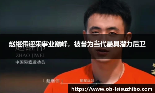 赵继伟迎来事业巅峰，被誉为当代最具潜力后卫