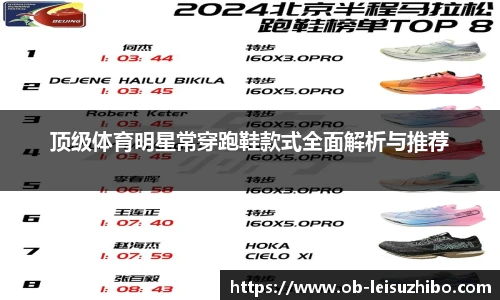 顶级体育明星常穿跑鞋款式全面解析与推荐